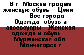 В г. Москва продам женскую обувь  › Цена ­ 200 - Все города Одежда, обувь и аксессуары » Женская одежда и обувь   . Мурманская обл.,Мончегорск г.